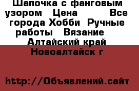 Шапочка с фанговым узором › Цена ­ 650 - Все города Хобби. Ручные работы » Вязание   . Алтайский край,Новоалтайск г.